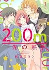 200m先の熱 ～16巻 （桃森ミヨシ）
