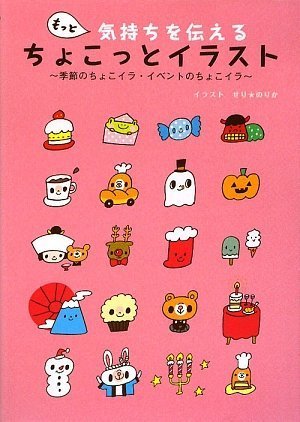 もっと気持ちを伝える ちょこっとイラスト 季節のちょこイラ イベントのちょこイラ せり のりか 本 通販 Amazon