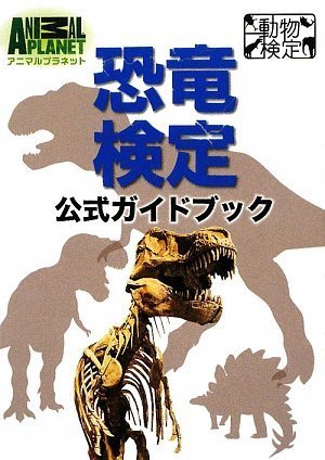 恐竜検定公式ガイドブック アニマルプラネット動物検定シリーズ 小林快次 小林快次 本 通販 Amazon