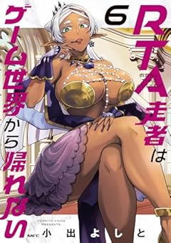 RTA走者はゲーム世界から帰れないの最新刊