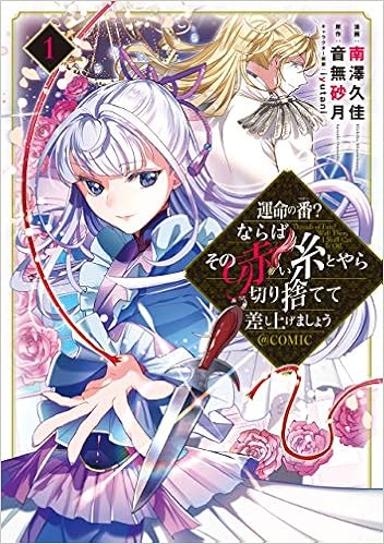運命の番 ならばその赤い糸とやら切り捨てて差し上げましょう Comic 第1巻 コロナ コミックス 南澤久 音無砂月 Iyutani 本 通販 Amazon