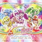 スマイルプリキュア！ オリジナル・サウンドトラック1