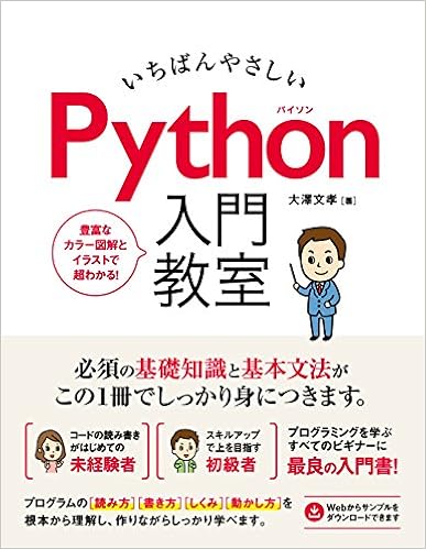 本のいちばんやさしい Python入門教室 (日本語) 単行本 – 2017/4/8の表紙