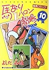 馬なり1ハロン劇場 第10巻