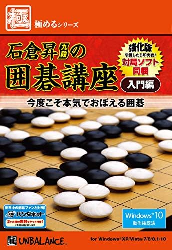 極めるシリーズ 石倉昇九段の囲碁講座 入門編 強化版 Amazon Fr Logiciels