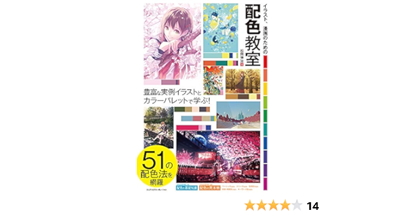 イラスト 漫画のための配色教室 Amazon Com Books