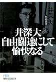 井深大 自由闊達にして愉快なる―私の履歴書 (日経ビジネス人文庫)