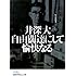 井深大 自由闊達にして愉快なる―私の履歴書 (日経ビジネス人文庫)