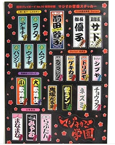 Amazon マジすか学園ステッカー Akb48 雑誌週刊プレイボーイ付録 シール アイドル 芸能人グッズ 通販