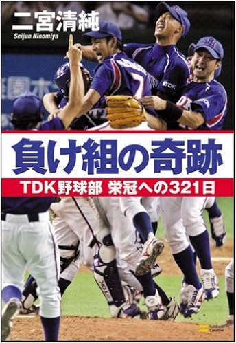 負け組の奇跡 Tdk野球部 栄冠への321日 二宮 清純 本 通販 Amazon