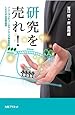 研究を売れ!―ソニーコンピュータサイエンス研究所のしたたかな技術経営