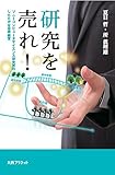 研究を売れ!―ソニーコンピュータサイエンス研究所のしたたかな技術経営
