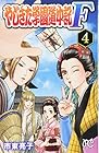 やじきた学園道中記F-ファイナル- 第4巻
