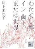 わたくし率 イン 歯ー、または世界 (講談社文庫)