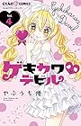 ゲキカワ♥デビル 第4巻