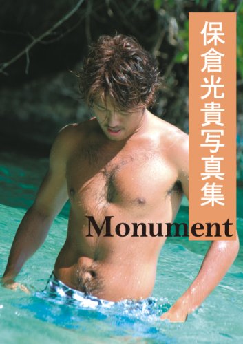 保倉光貴写真集 Monument