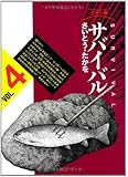サバイバル―ワイド版 (4) (SPコミックス)