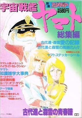 別冊アニメディア 宇宙戦艦ヤマト 総集編 松本零士 本 通販 Amazon