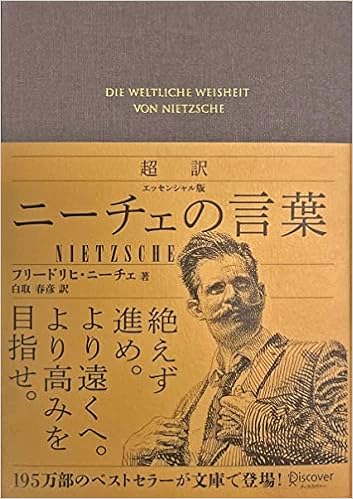 超訳 ニーチェの言葉 エッセンシャル版 ディスカヴァークラシック文庫シリーズ 白取 春彦 白取 春彦 本 通販 Amazon