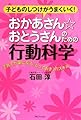 おかあさん☆おとうさんのための行動科学