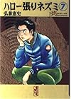 ハロー張りネズミ 文庫版 第7巻