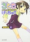 ちとせげっちゅ!! 第4巻