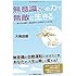 無意識さんの力で無敵に生きる ―思い込みを捨て、自由自在の人生を手に入れる方法―