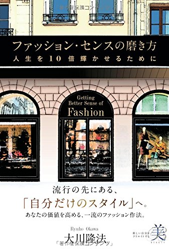 ファッション センスの磨き方 Or Books 大川 隆法 本 通販 Amazon