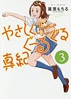 やさしく!ぐーるぐる真紀 第3巻