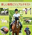 これからはじめる人のための楽しい乗馬ビジュアルテキスト