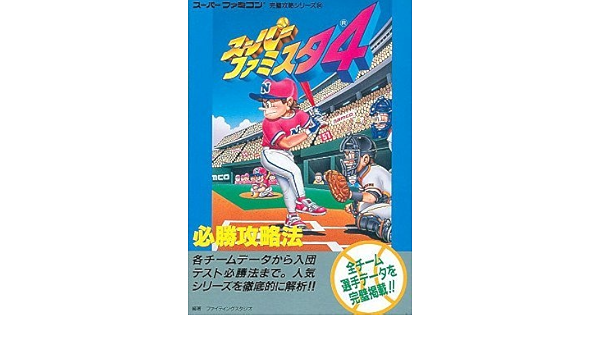 スーパーファミスタ4必勝攻略法 スーパーファミコン完璧攻略シリーズ Amazon Com Books