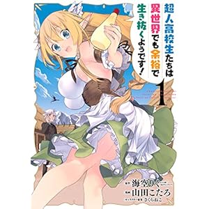 超人高校生たちは異世界でも余裕で生き抜くようです! 1巻 (デジタル版ヤングガンガンコミックス) [Kindle版]