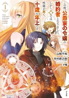 この度、公爵家の令嬢の婚約者となりました。しかし、噂では性格が悪く、十歳も年上です。の最新刊