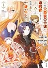 この度、公爵家の令嬢の婚約者となりました。しかし、噂では性格が悪く、十歳も年上です。 1巻