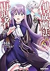 創成魔法の再現者 第6巻