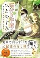 猫付き平屋でひとやすみ 田舎で人生やり直します (宝島社文庫)