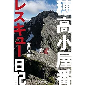 穂高小屋番レスキュー日記 [Kindle版]
