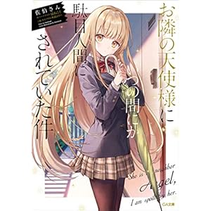 お隣の天使様にいつの間にか駄目人間にされていた件 (GA文庫) [Kindle版]