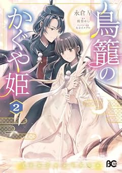 鳥籠のかぐや姫の最新刊