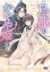 鳥籠のかぐや姫 第2巻