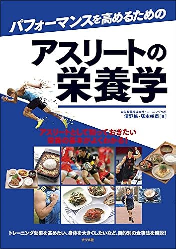 パフォーマンスを高めるためのアスリートの栄養学 清野隼 塚本咲翔 本 通販 Amazon