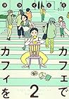 カフェでカフィを 第2巻