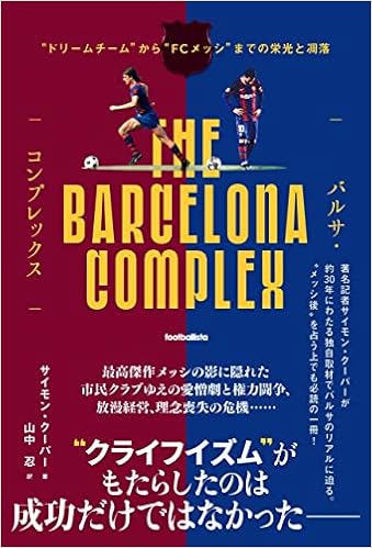 バルサ コンプレックス ドリームチーム から Fcメッシ までの栄光と凋落 Footballista サイモン クーパー 山中忍 本 通販 Amazon バルサ コンプレックス ドリームチーム から Fcメッシ までの栄光と凋落 Footballista サイモン クーパー 山中忍 本 通販 Amazon