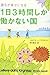誰もが幸せになる 1日3時間しか働かない国