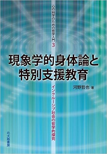 現象学的身体論と特別支援教育 インクルーシブ社会の哲学的探究 心の科学のための哲学入門3 河野 哲也 本 通販 Amazon