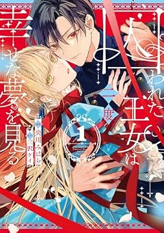 囚われた王女は二度、幸せな夢を見るの最新刊