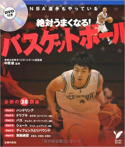 絶対うまくなる バスケットボール Nba選手もやっている Dvd付 セレクトbooks 中原 雄 中原 雄 本 通販 Amazon