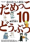 だめっこどうぶつ 桑田着ぐるみ劇場 第10巻