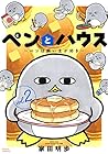 ペンとハウス～ペンは飼い主が好き～ 第2巻