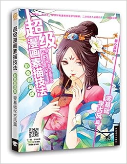 超级漫画素描技法 零基础学古风篇彩色超值版 匿名 Amazon Com Books